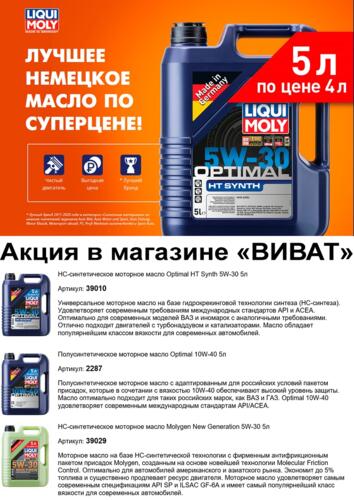 Акция по маслам Liqui Moly в автомагазине "ВИВАТ" vivatauto.com